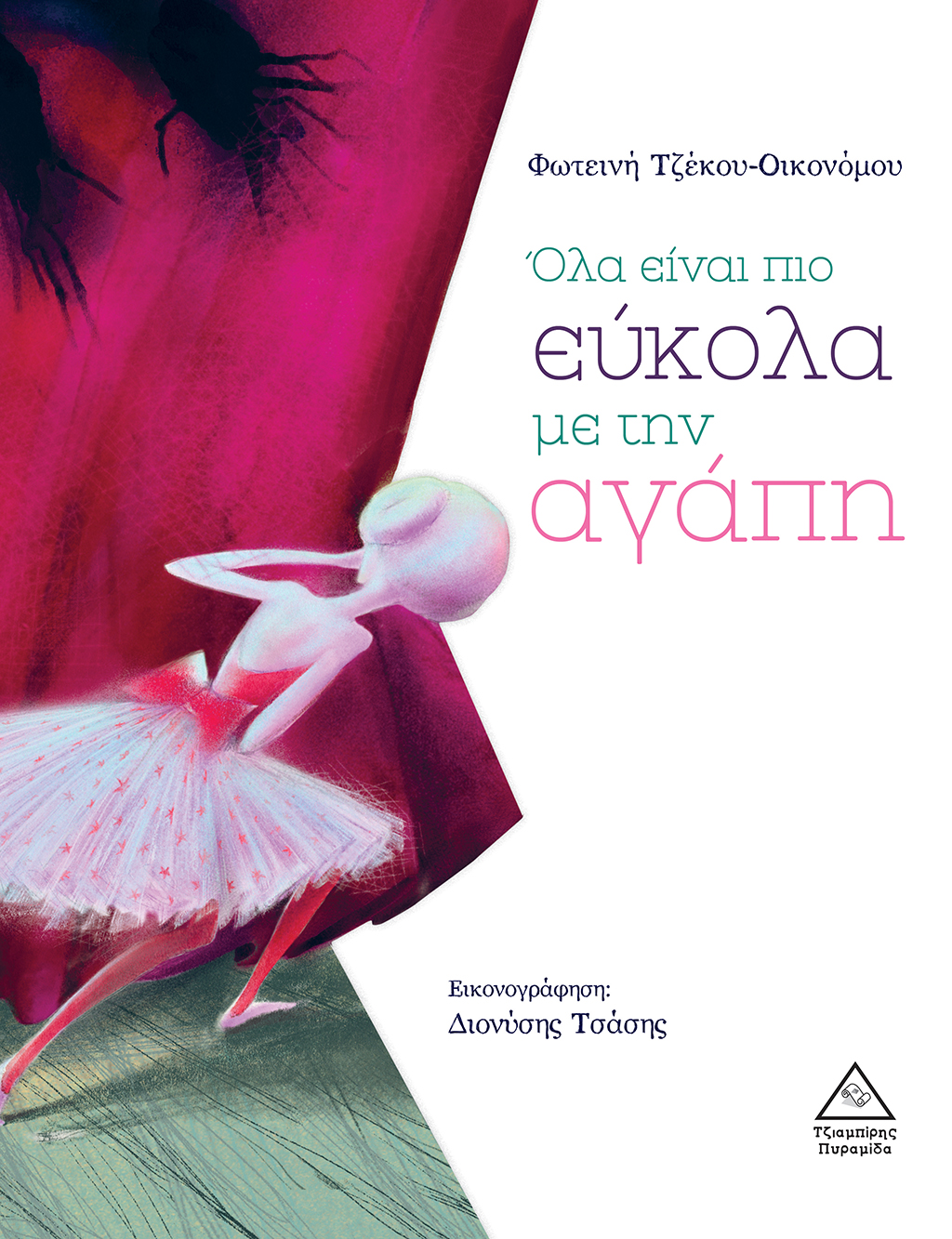 ΟΛΑ ΕΙΝΑΙ ΠΙΟ ΕΥΚΟΛΑ ΜΕ ΤΗΝ ΑΓΑΠΗ