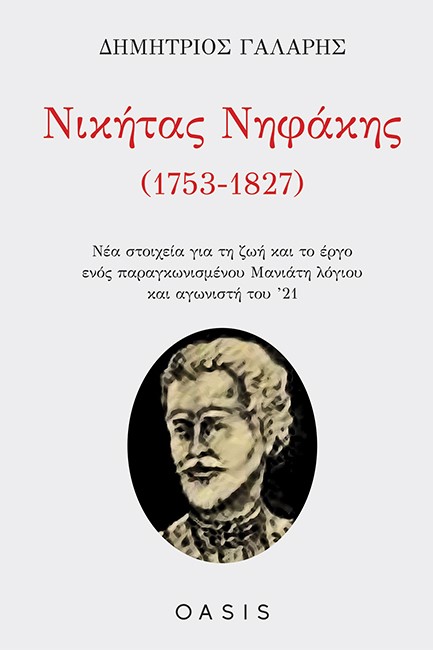 ΝΙΚΗΤΑΣ ΝΗΦΑΚΗΣ (1753-1827) ΝΕΑ ΣΤΟΙΧΕΙΑ ΓΙΑ ΤΗ ΖΩΗ ΚΑΙ ΤΟ ΕΡΓΟ ΕΝΟΣ ΠΑΡΑΓΚΩΝΙΣΜΕΝΟΥ ΜΑΝΙΑΤΗ ΛΟΓΙΟΥ