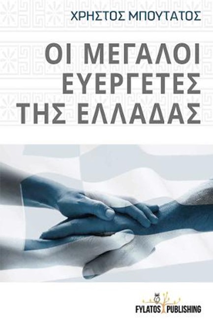 ΟΙ ΜΕΓΑΛΟΙ ΕΥΕΡΓΕΤΕΣ ΤΗΣ ΕΛΛΑΔΑΣ