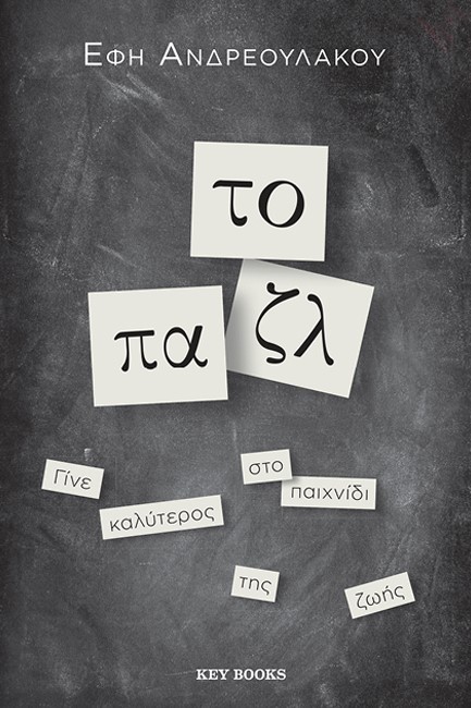 ΤΟ ΠΑΖΛ