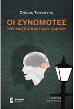 ΟΙ ΣΥΝΩΜΟΤΕΣ ΤΟΥ ΜΗΤΡΟΠΟΛΙΤΙΚΟΥ ΠΑΡΚΟΥ