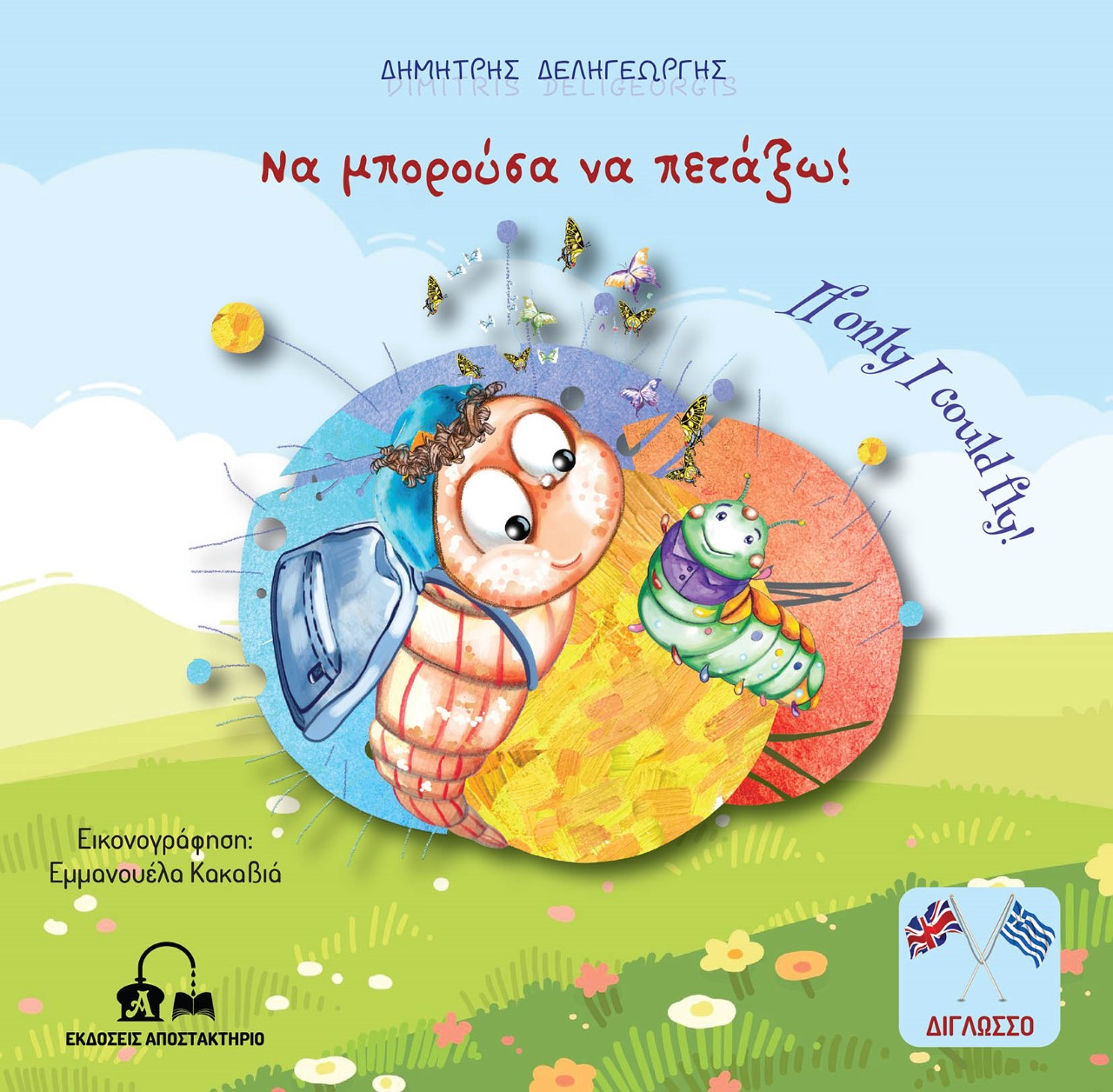 ΝΑ ΜΠΟΡΟΥΣΑ ΝΑ ΠΕΤΑΞΩ