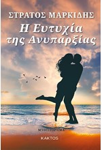 Η ΕΥΤΥΧΙΑ ΤΗΣ ΑΝΥΠΑΡΞΙΑΣ