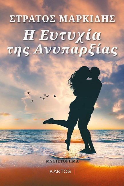 Η ΕΥΤΥΧΙΑ ΤΗΣ ΑΝΥΠΑΡΞΙΑΣ