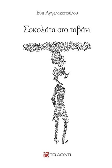 ΣΟΚΟΛΑΤΑ ΣΤΟ ΤΑΒΑΝΙ