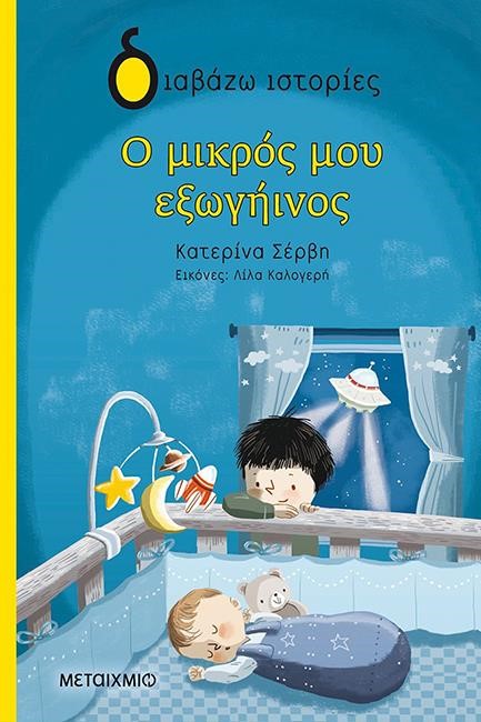 Ο ΜΙΚΡΟΣ ΜΟΥ ΕΞΩΓΗΙΝΟΣ