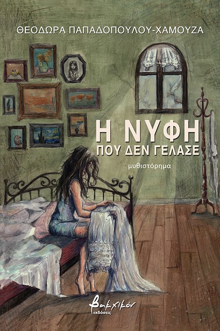 Η ΝΥΦΗ ΠΟΥ ΔΕΝ ΓΕΛΑΣΕ