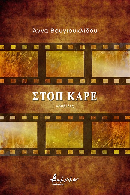 ΣΤΟΠ ΚΑΡΕ