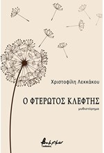 Ο ΦΤΕΡΩΤΟΣ ΚΛΕΦΤΗΣ