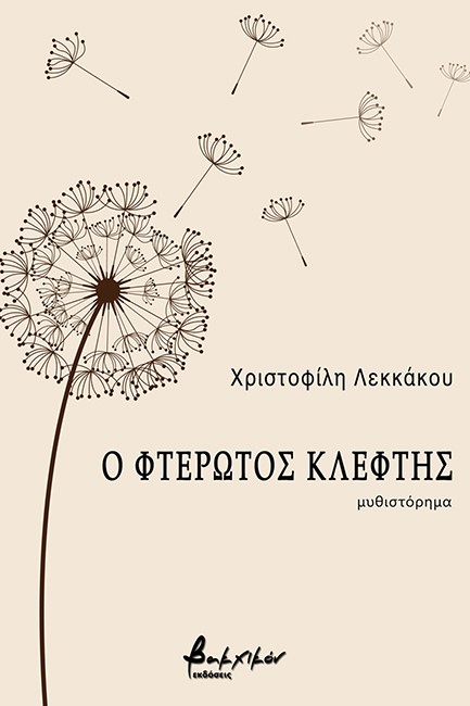 Ο ΦΤΕΡΩΤΟΣ ΚΛΕΦΤΗΣ