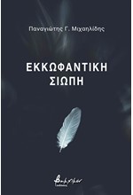 ΕΚΚΩΦΑΝΤΙΚΗ ΣΙΩΠΗ