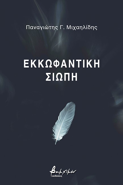 ΕΚΚΩΦΑΝΤΙΚΗ ΣΙΩΠΗ