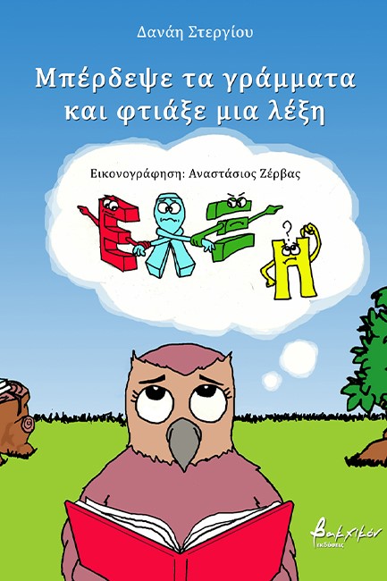 ΜΠΕΡΔΕΨΕ ΤΑ ΓΡΑΜΜΑΤΑ ΚΑΙ ΦΤΙΑΞΕ ΜΙΑ ΛΕΞΗ