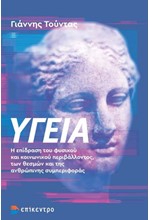 ΥΓΕΙΑ. Η ΕΠΙΔΡΑΣΗ ΤΟΥ ΦΥΣΙΚΟΥ ΚΑΙ ΚΟΙΝΩΝΙΚΟΥ ΠΕΡΙΒΑΛΛΟΝΤΟΣ, ΤΩΝ ΘΕΣΜΩΝ ΚΑΙ ΑΝΘΡΩΠΙΝΗΣ ΣΥΜΠΕΡΙΦΟΡΑΣ