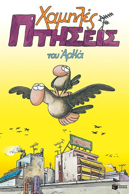 ΧΑΜΗΛΕΣ ΠΤΗΣΕΙΣ (ΕΠΙΤΟΜΟ)