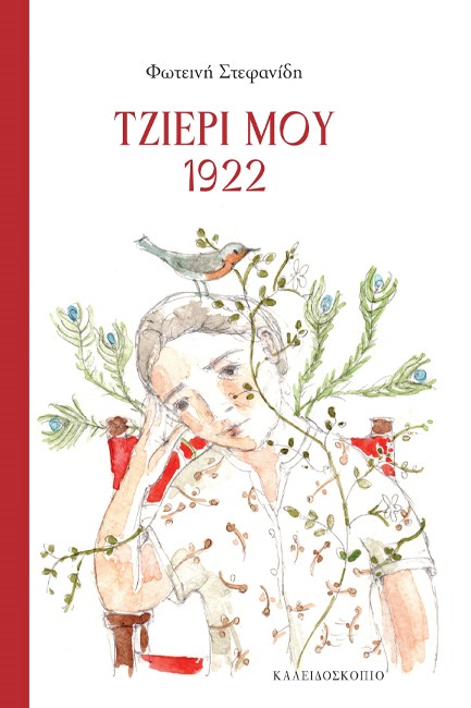 ΤΖΙΕΡΙ ΜΟΥ 1922