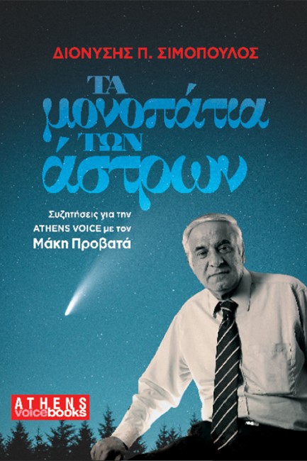 ΤΑ ΜΟΝΟΠΑΤΙΑ ΤΩΝ ΑΣΤΡΩΝ