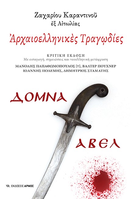 ΑΡΧΑΙΟΕΛΛΗΝΙΚΕΣ ΤΡΑΓΩΔΙΕΣ: ΔΟΜΝΑ ΑΒΕΛ