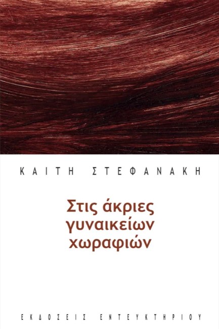 ΣΤΙΣ ΑΚΡΙΕΣ ΓΥΝΑΙΚΕΙΩΝ ΧΩΡΑΦΙΩΝ