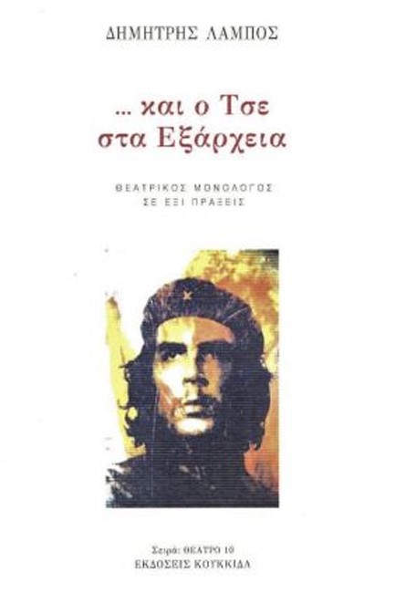 ΚΑΙ Ο ΤΣΕ ΣΤΑ ΕΞΑΡΧΕΙΑ