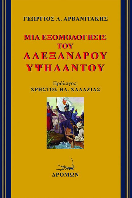 ΜΙΑ ΕΞΟΜΟΛΟΓΗΣΙΣ ΤΟΥ ΑΛΕΞΑΝΔΡΟΥ ΥΨΗΛΑΝΤΟΥ