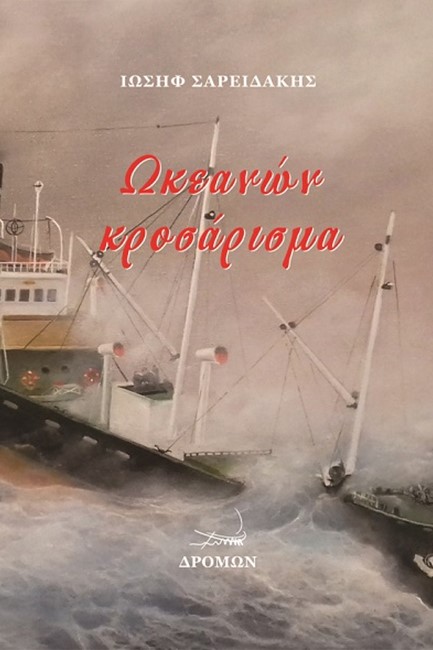 ΩΚΕΑΝΩΝ ΚΡΟΣΑΡΙΣΜΑ