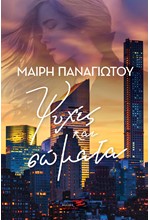ΨΥΧΕΣ ΚΑΙ ΣΩΜΑΤΑ