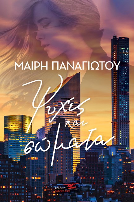 ΨΥΧΕΣ ΚΑΙ ΣΩΜΑΤΑ