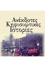 ΑΝΕΚΔΟΤΕΣ ΚΗΦΙΣΙΩΤΙΚΕΣ ΙΣΤΟΡΙΕΣ