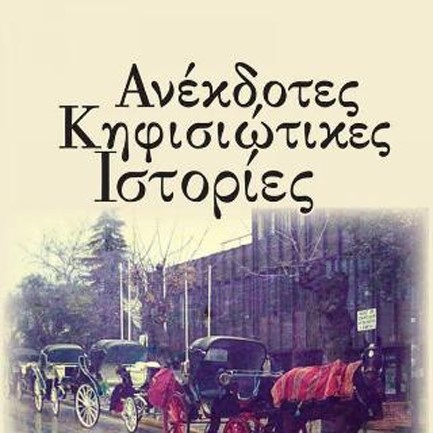 ΑΝΕΚΔΟΤΕΣ ΚΗΦΙΣΙΩΤΙΚΕΣ ΙΣΤΟΡΙΕΣ