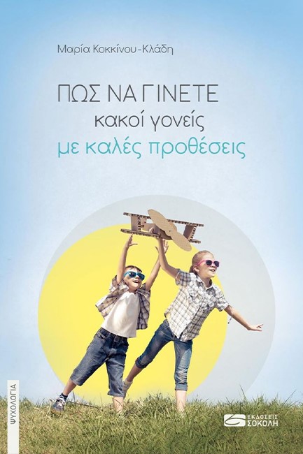 ΠΩΣ ΝΑ ΓΙΝΕΤΕ ΚΑΚΟΙ ΓΟΝΕΙΣ ΜΕ ΚΑΛΕΣ ΠΡΟΘΕΣΕΙΣ