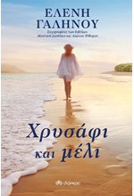 ΧΡΥΣΑΦΙ ΚΑΙ ΜΕΛΙ