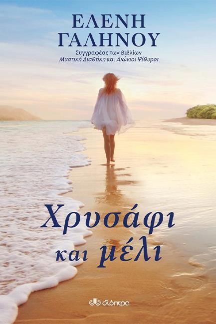 ΧΡΥΣΑΦΙ ΚΑΙ ΜΕΛΙ
