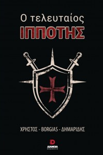Ο ΤΕΛΕΥΤΑΙΟΣ ΙΠΠΟΤΗΣ