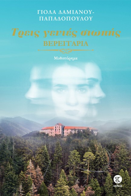 ΤΡΕΙΣ ΓΕΝΙΕΣ ΣΙΩΠΗΣ