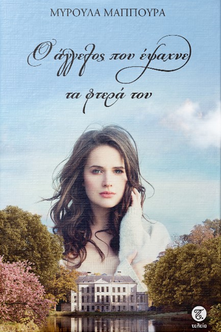 Ο ΑΓΓΕΛΟΣ ΠΟΥ ΕΨΑΧΝΕ ΤΑ ΦΤΕΡΑ ΤΟΥ