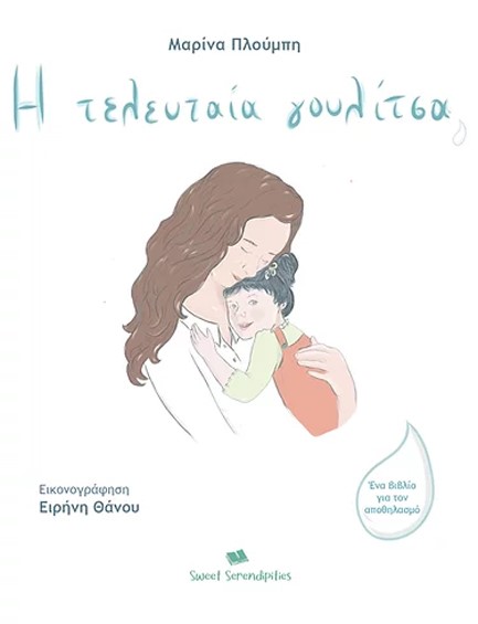 Η ΤΕΛΕΥΤΑΙΑ ΓΟΥΛΙΤΣΑ - ΕΝΑ ΒΙΒΛΙΟ ΓΙΑ ΤΟΝ ΑΠΟΘΗΛΑΣΜΟ