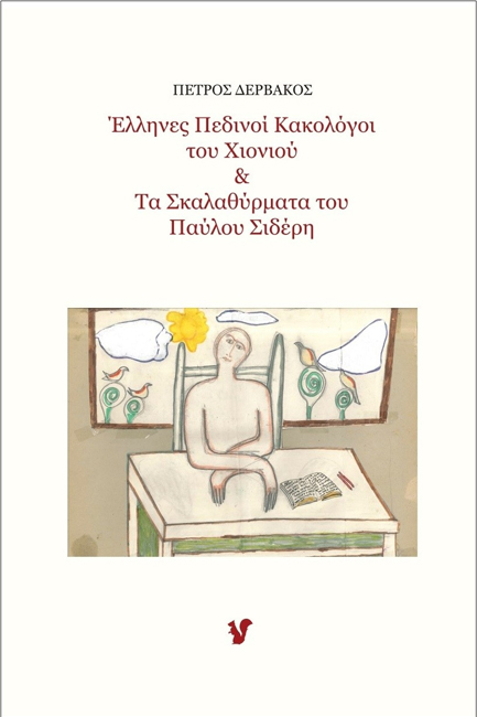 ΕΛΛΗΝΕΣ ΠΕΔΙΝΟΙ ΚΑΚΟΛΟΓΟΙ ΤΟΥ ΧΙΟΝΙΟΥ KAI ΤΑ ΣΚΑΛΑΘΥΡΜΑΤΑ ΤΟΥ ΠΑΥΛΟΥ ΣΙΔΕΡΗ