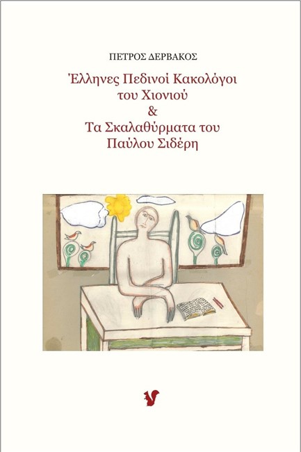 ΕΛΛΗΝΕΣ ΠΕΔΙΝΟΙ ΚΑΚΟΛΟΓΟΙ ΤΟΥ ΧΙΟΝΙΟΥ KAI ΤΑ ΣΚΑΛΑΘΥΡΜΑΤΑ ΤΟΥ ΠΑΥΛΟΥ ΣΙΔΕΡΗ