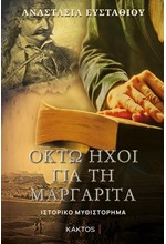 ΟΚΤΩ ΗΧΟΙ ΓΙΑ ΤΗ ΜΑΡΓΑΡΙΤΑ