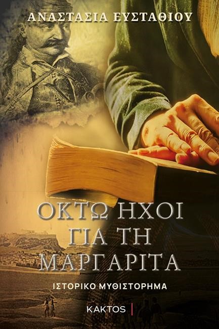 ΟΚΤΩ ΗΧΟΙ ΓΙΑ ΤΗ ΜΑΡΓΑΡΙΤΑ