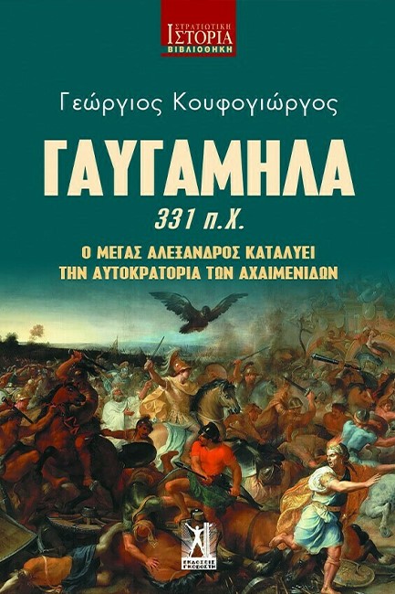 ΓΑΥΓΑΜΗΛΑ-331 Π.Χ.