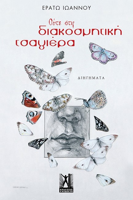 ΟΥΤΕ ΣΤΗ ΔΙΑΚΟΣΜΗΤΙΚΗ ΤΣΑΓΙΕΡΑ