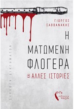 Η ΜΑΤΩΜΕΝΗ ΦΛΟΓΕΡΑ ΚΑΙ ΑΛΛΕΣ ΙΣΤΟΡΙΕΣ