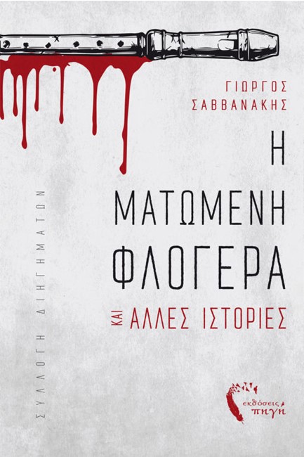 Η ΜΑΤΩΜΕΝΗ ΦΛΟΓΕΡΑ ΚΑΙ ΑΛΛΕΣ ΙΣΤΟΡΙΕΣ