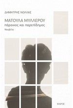 ΜΑΤΟΥΛΑ ΜΥΛΛΕΡΟΥ ΠΑΡΟΙΚΟΣ ΚΑΙ ΠΑΡΕΠΙΔΗΜΟΣ