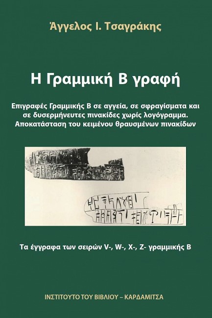 Η ΓΡΑΜΜΙΚΗ Β ΓΡΑΦΗ