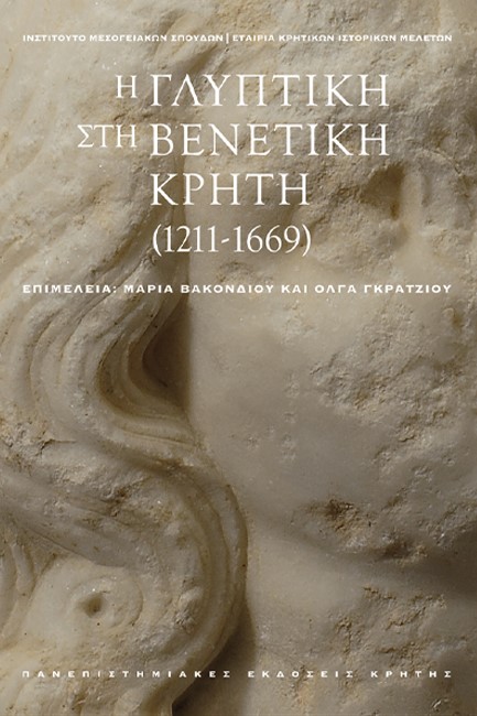 Η ΓΛΥΠΤΙΚΗ ΣΤΗ ΒΕΝΕΤΙΚΗ ΚΡΗΤΗ (1211-1669) (Τόμοι Α+Β σε κασετίνα)