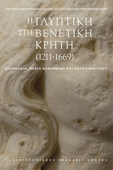 Η ΓΛΥΠΤΙΚΗ ΣΤΗ ΒΕΝΕΤΙΚΗ ΚΡΗΤΗ (1211-1669) (Τόμοι Α+Β σε κασετίνα)