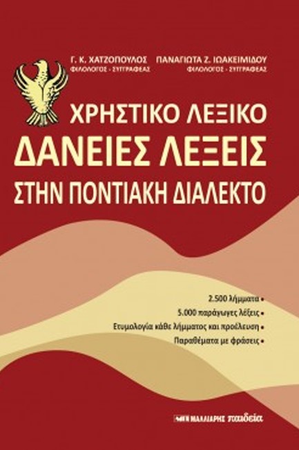 ΧΡΗΣΤΙΚΟ ΛΕΞΙΚΟ. ΔΑΝΕΙΕΣ ΛΕΞΕΙΣ ΣΤΗΝ ΠΟΝΤΙΑΚΗ ΔΙΑΛΕΚΤΟ